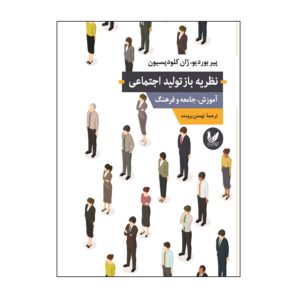 کتاب بازتولید در آموزش، جامعه و فرهنگ اثر پی‌یر بردیو (فارسی)