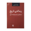 کتاب رساله تاریخ اثر بابک احمدی