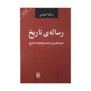 کتاب رساله تاریخ اثر بابک احمدی