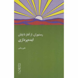 کتاب رستوران: از آغاز تا پایان اثر علی‌اصغر زمانی