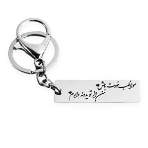 جاکلیدی استیل ایرانی – مدل خوشنویسی رمانتیک مراقب خودت باش