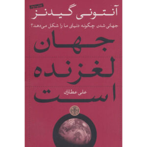 کتاب جهان گریزان اثر: آنتونی گیدنز