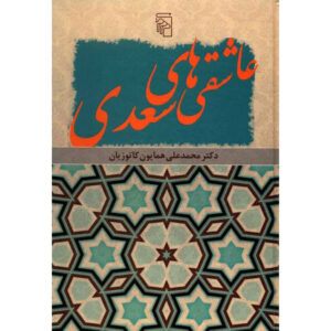 کتاب سعدی در عشق اثر هما کاتوزیان