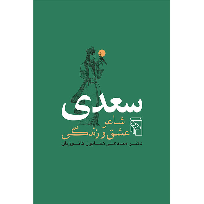 کتاب سعدی: شاعر زندگی، عشق و شفقت اثر هما کاتوزیان