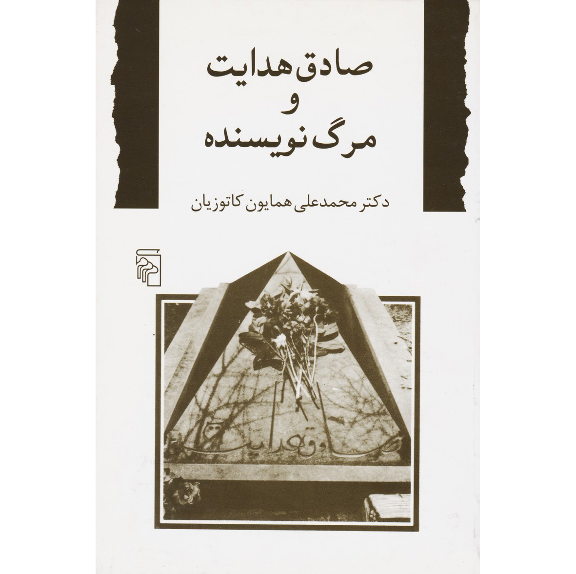 کتاب صادق هدایت و مرگ نویسنده اثر هما کاتوزیان
