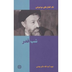 کتاب شب قدر اثر محمد بهشتی