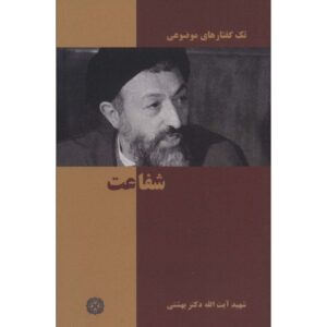 کتاب شفاعت اثر محمد بهشتی