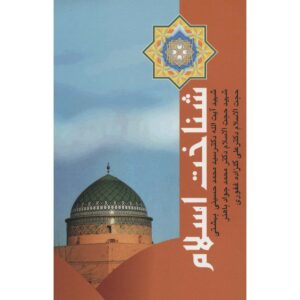کتاب شناخت اسلام اثر محمد بهشتی
