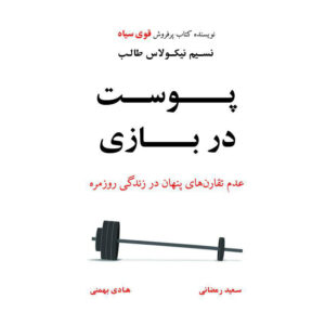 کتاب پوست در بازی اثر نسیم نیکلاس طالب (ترجمه فارسی)