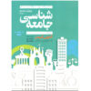 کتاب جامعه‌شناسی، ویرایش هشتم اثر آنتونی گیدنز و فیلیپ دوبلیو. ساتن