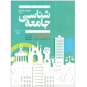 کتاب جامعه‌شناسی، ویرایش هشتم اثر آنتونی گیدنز و فیلیپ دوبلیو. ساتن