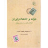 کتاب دولت و جامعه در ایران اثر هما کاتوزیان