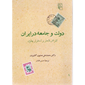 کتاب دولت و جامعه در ایران اثر هما کاتوزیان