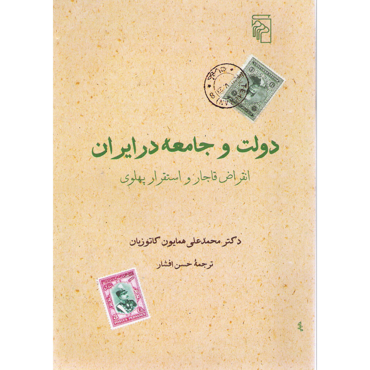 کتاب دولت و جامعه در ایران اثر هما کاتوزیان