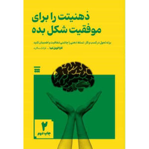 کتاب ذهن خود را برای موفقیت طراحی کن اثر: کارا آلویل