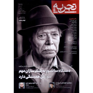 تجربه: مجله عمومی ایرانیان، شماره ۱۶