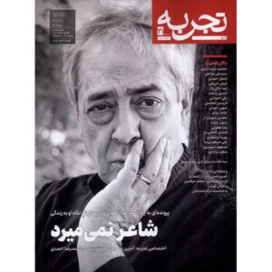 تجربه: مجله عمومی ایرانیان، شماره ۲۱