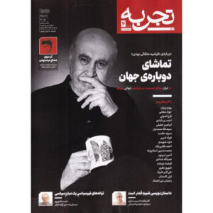 تجربه: مجله عمومی ایرانیان، شماره ۴