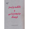 کتاب تالکوت پارسونز و جامعه‌شناسی فرهنگ اثر: عباس محمدی