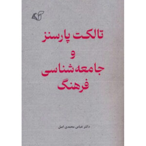 کتاب تالکوت پارسونز و جامعه‌شناسی فرهنگ اثر: عباس محمدی