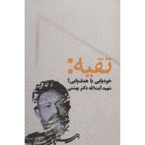 کتاب تقیه اثر محمد بهشتی