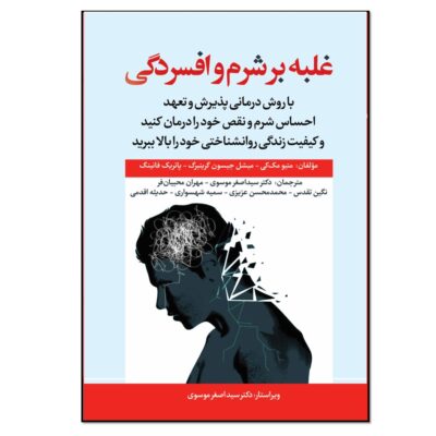 کتاب کاربرگ ACT برای افسردگی و شرم اثر متیو مک‌کی