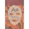 کتاب بازیگر: چگونه زندگی اصیل داشته باشد اثر دون میگوئل روییز