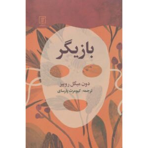 کتاب بازیگر: چگونه زندگی اصیل داشته باشد اثر دون میگوئل روییز