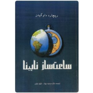 کتاب ساعت‌ساز نابینا اثر ریچارد داوکینز