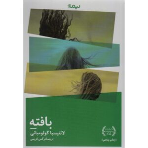 کتاب بافت اثر: لتیتیا کلمبانی