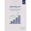 کتاب کسب‌وکاری که خودکار اداره می‌شود اثر سورش آیینگر (فارسی)