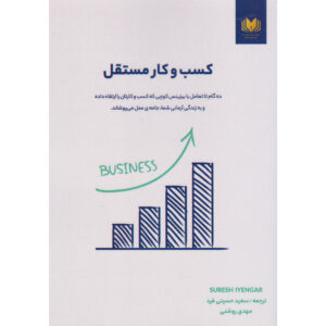 کتاب کسب‌وکاری که خودکار اداره می‌شود اثر سورش آیینگر (فارسی)