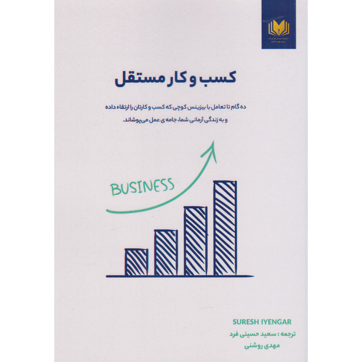 کتاب کسبوکاری که خودکار اداره میشود اثر سورش آیینگر (فارسی)