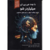 کتاب میلیونر ChatGPT اثر نیل دگر (فارسی)
