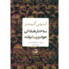 کتاب ساختار طبقاتی جوامع پیشرفته اثر: آنتونی گیدنز