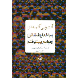 کتاب ساختار طبقاتی جوامع پیشرفته اثر: آنتونی گیدنز
