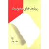 کتاب پیامدهای مدرنیته اثر آنتونی گیدنز