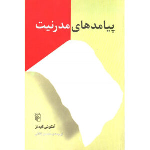کتاب پیامدهای مدرنیته اثر آنتونی گیدنز