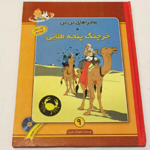 کتاب خرچنگ با چنگال‌های طلایی اثر: هرژه / نسخه قدیمی