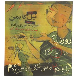 کتاب روزی که پدرم را با دو ماهی قرمز عوض کردم اثر نیل گیمن
