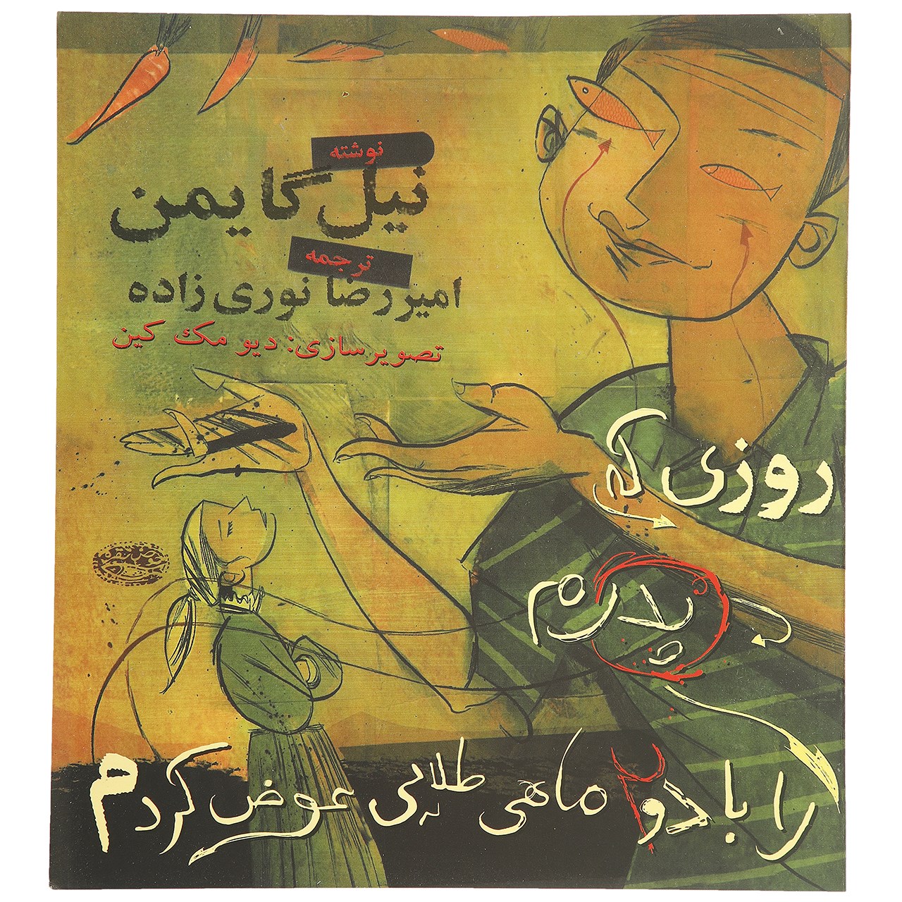 کتاب روزی که پدرم را با دو ماهی قرمز عوض کردم اثر نیل گیمن