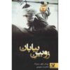 کتاب چرخه شیاطین ۲: نیزه صحرا اثر پیتر وی. برت