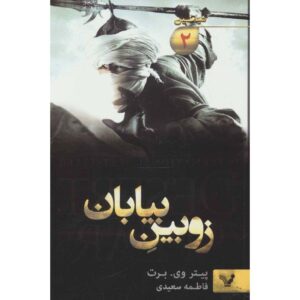 کتاب چرخه شیاطین ۲: نیزه صحرا اثر پیتر وی. برت