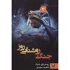کتاب چرخه شیاطین ۳: جنگ روز اثر پیتر وی. برت