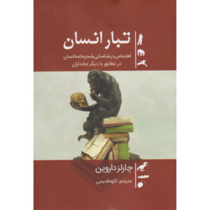 کتاب تبار انسان اثر چارلز داوین