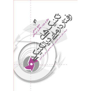 کتاب کاربرگ مهارت‌های درمان رفتار دیالکتیکی اثر متیو مک‌کی