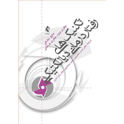 کتاب کاربرگ مهارت‌های درمان رفتار دیالکتیکی اثر متیو مک‌کی