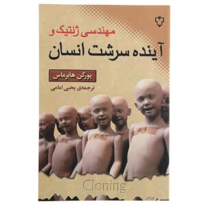 کتاب آینده طبیعت انسان اثر یورگن هابرماس