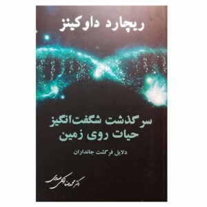 کتاب بزرگ‌ترین نمایش روی زمین اثر ریچارد داوکینز