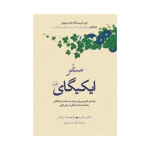 کتاب سفر ایکیگای اثر فرانسس میرایس و هکتور گارسیا